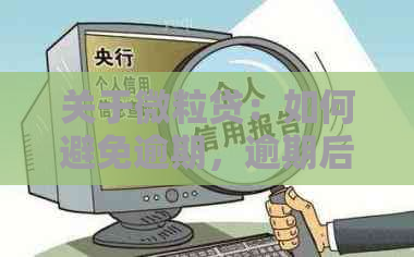 关于微粒贷：如何避免逾期，逾期后如何处理，以及常见问题解答