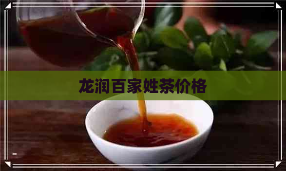 龙润百家姓茶价格