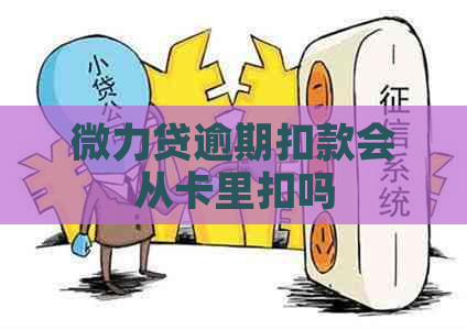 微力贷逾期扣款会从卡里扣吗