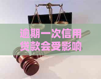 逾期一次信用贷款会受影响吗？如何补救及避免信用贷款受损？