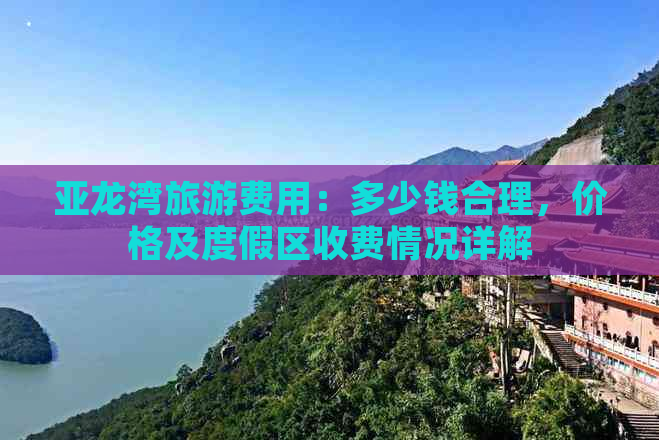 亚龙湾旅游费用：多少钱合理，价格及度假区收费情况详解