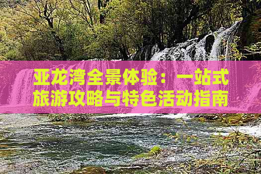 亚龙湾全景体验：一站式旅游攻略与特色活动指南