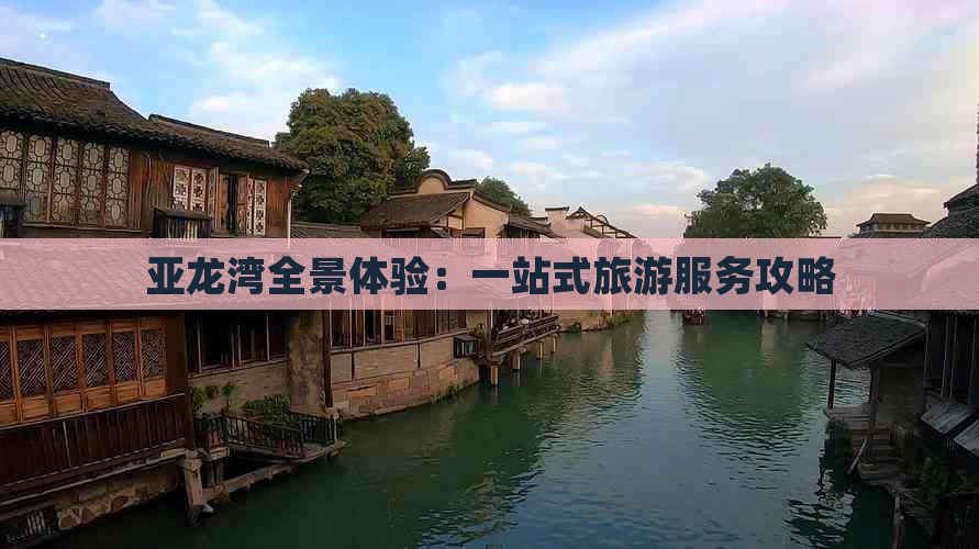 亚龙湾全景体验：一站式旅游服务攻略