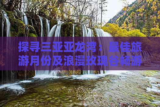 探寻三亚亚龙湾：更佳旅游月份及浪漫玫瑰谷畅游时机