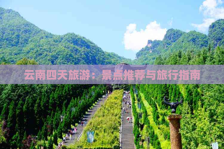 云南四天旅游：景点推荐与旅行指南