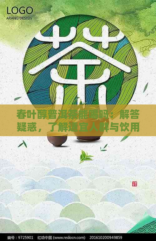 春叶醇普洱茶能喝吗：解答疑惑，了解适宜人群与饮用禁忌