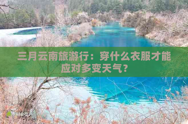 三月云南旅     ：穿什么衣服才能应对多变天气？