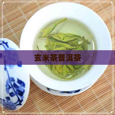 玄米茶普洱茶