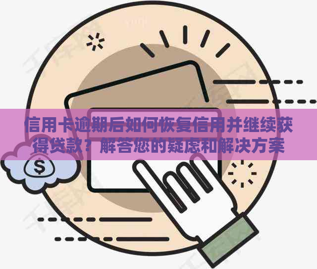 信用卡逾期后如何恢复信用并继续获得贷款？解答您的疑虑和解决方案