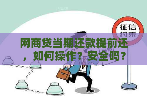 网商贷当期还款提前还，如何操作？安全吗？