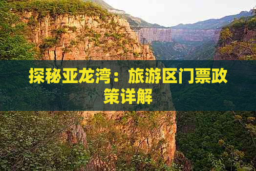 探秘亚龙湾：旅游区门票政策详解