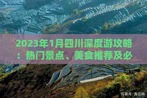 2023年1月四川深度游攻略：热门景点、美食推荐及必备出行指南