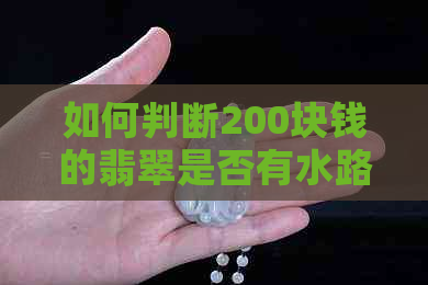 如何判断200块钱的翡翠是否有水路纹？了解这些特征，轻松鉴别真假翡翠！