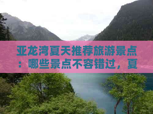 亚龙湾夏天推荐旅游景点：哪些景点不容错过，夏天热不热？