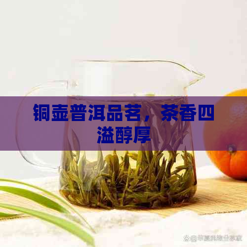 铜壶普洱品茗，茶香四溢醇厚