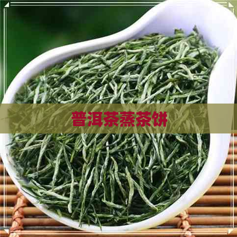 普洱茶蒸茶饼