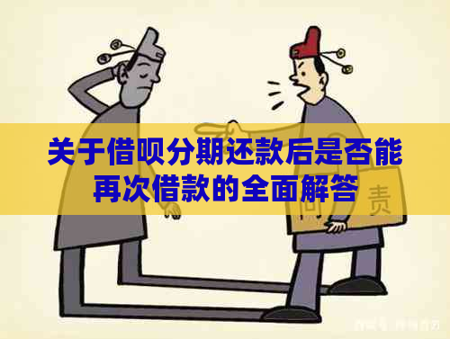 关于借呗分期还款后是否能再次借款的全面解答