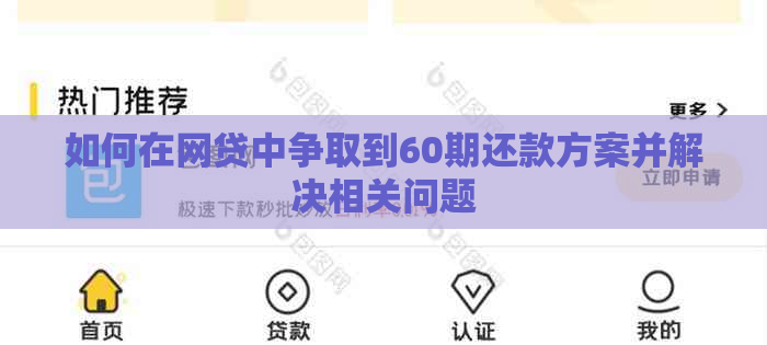 如何在网贷中争取到60期还款方案并解决相关问题