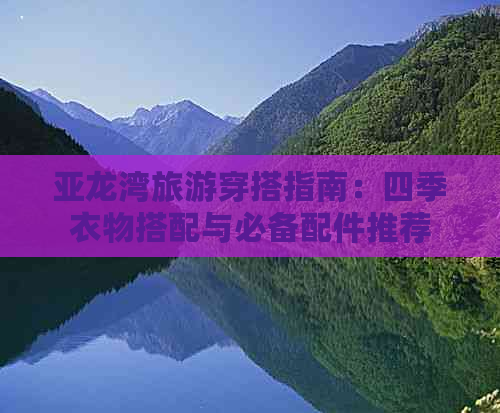 亚龙湾旅游穿搭指南：四季衣物搭配与必备配件推荐