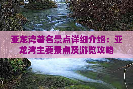 亚龙湾著名景点详细介绍：亚龙湾主要景点及游览攻略