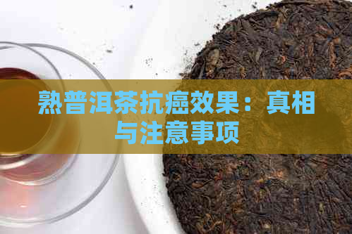 熟普洱茶抗癌效果：真相与注意事项