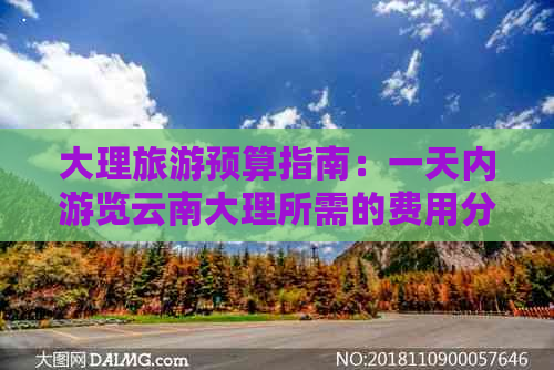 大理旅游预算指南：一天内游览云南大理所需的费用分析