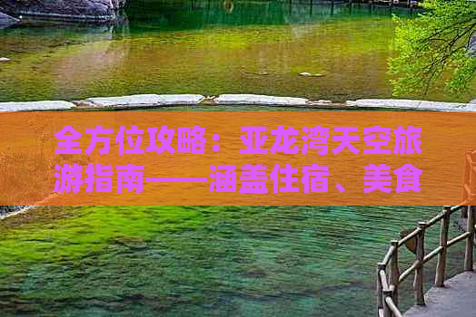 全方位攻略：亚龙湾天空旅游指南——涵盖住宿、美食、活动及必游景点一览