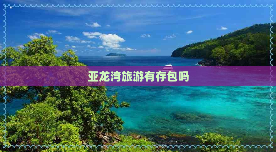 亚龙湾旅游有存包吗