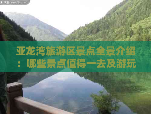 亚龙湾旅游区景点全景介绍：哪些景点值得一去及游玩推荐指南