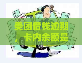 美团借钱逾期，卡内余额是否会被立即扣除？想了解详细情况和应对策略！