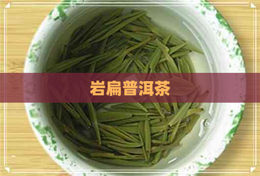 岩扁普洱茶