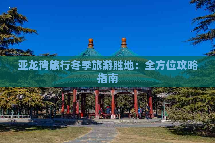 亚龙湾旅行冬季旅游胜地：全方位攻略指南