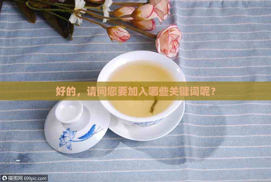 好的，请问您要加入哪些关键词呢？