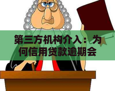 第三方机构介入：为何信用贷款逾期会产生问题？