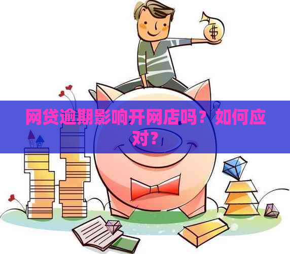 网贷逾期影响开网店吗？如何应对？