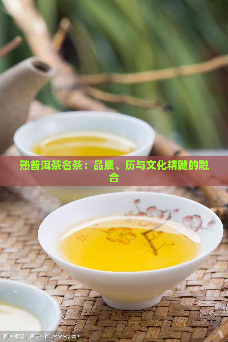 熟普洱茶名茶：品质、历与文化精髓的融合