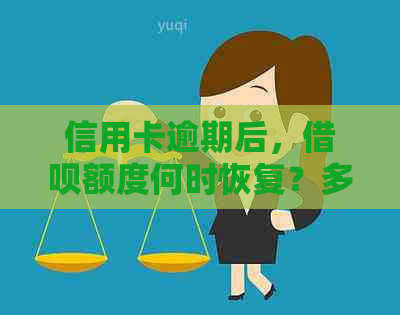 信用卡逾期后，借呗额度何时恢复？多久才能再次使用借呗？