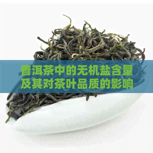 普洱茶中的无机盐含量及其对茶叶品质的影响