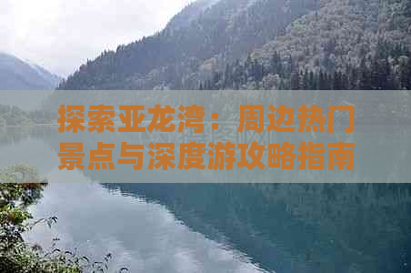 探索亚龙湾：周边热门景点与深度游攻略指南