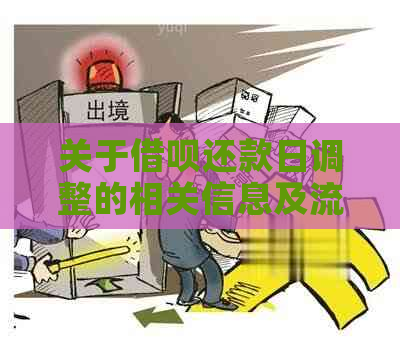 关于借呗还款日调整的相关信息及流程