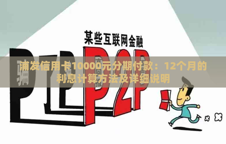 浦发信用卡10000元分期付款：12个月的利息计算方法及详细说明