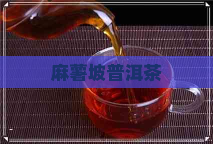 麻薯坡普洱茶