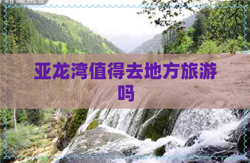 亚龙湾值得去地方旅游吗