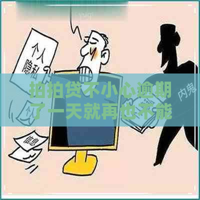 不小心逾期了一天就再也不能借了吗