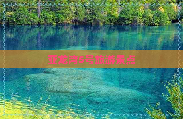 亚龙湾5号旅游景点