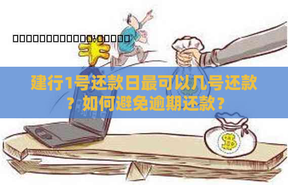 建行1号还款日最可以几号还款？如何避免逾期还款？