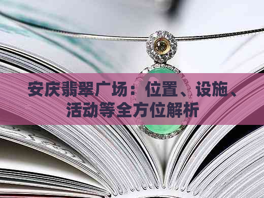 安庆翡翠广场：位置、设施、活动等全方位解析