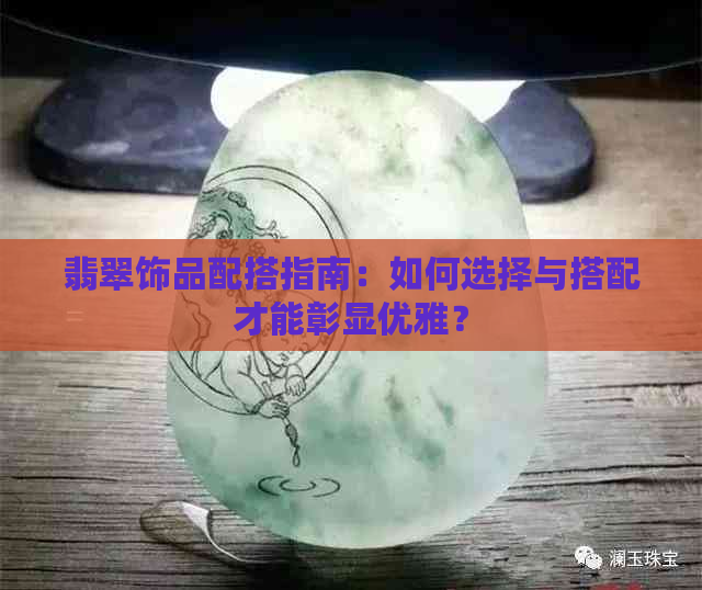 翡翠饰品配搭指南：如何选择与搭配才能彰显优雅？