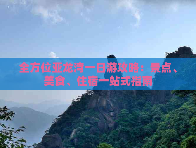 全方位亚龙湾一日游攻略：景点、美食、住宿一站式指南