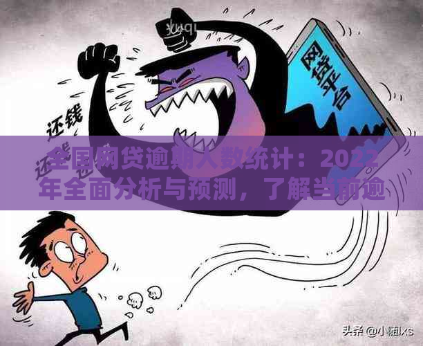 全国网贷逾期人数统计：2022年全面分析与预测，了解当前逾期情况及影响